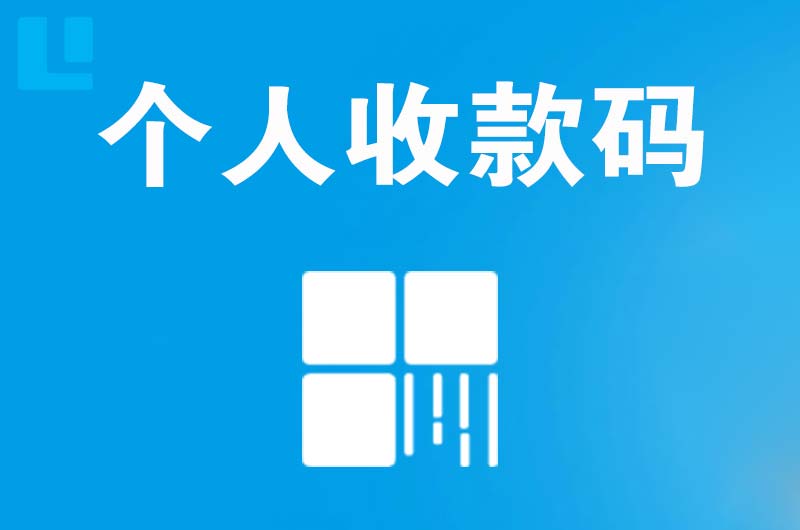 项城拉卡拉个人收款码