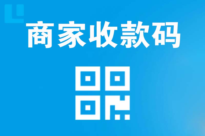 项城拉卡拉商家收款码