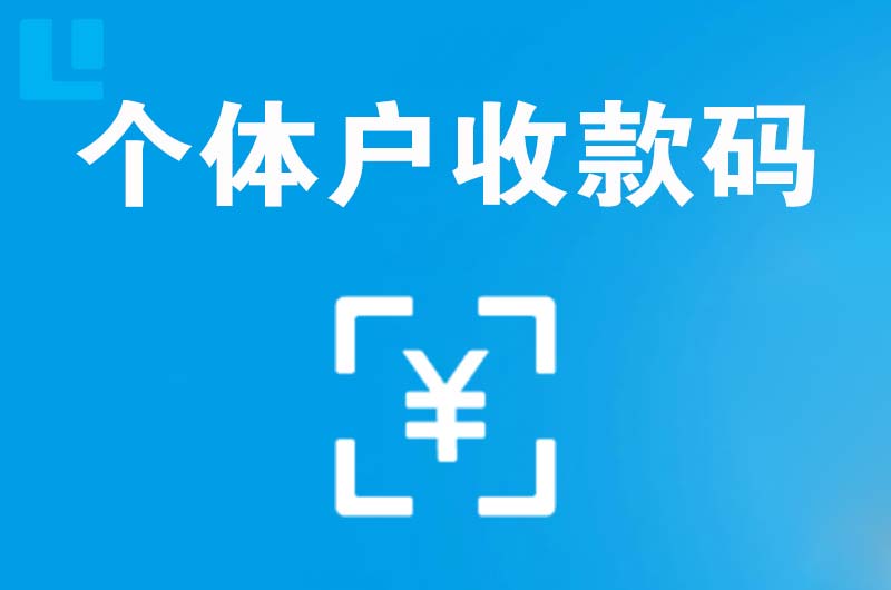 项城拉卡拉个体户收款码