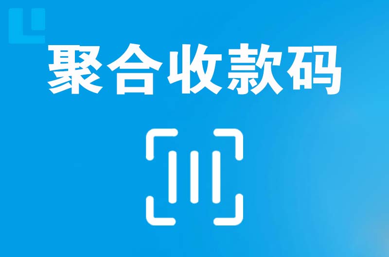 项城拉卡拉聚合收款码